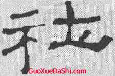 社,史晨前後碑 ,書法字典